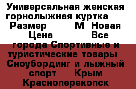 Универсальная женская горнолыжная куртка Killy Размер 44-46 (М) Новая! › Цена ­ 7 951 - Все города Спортивные и туристические товары » Сноубординг и лыжный спорт   . Крым,Красноперекопск